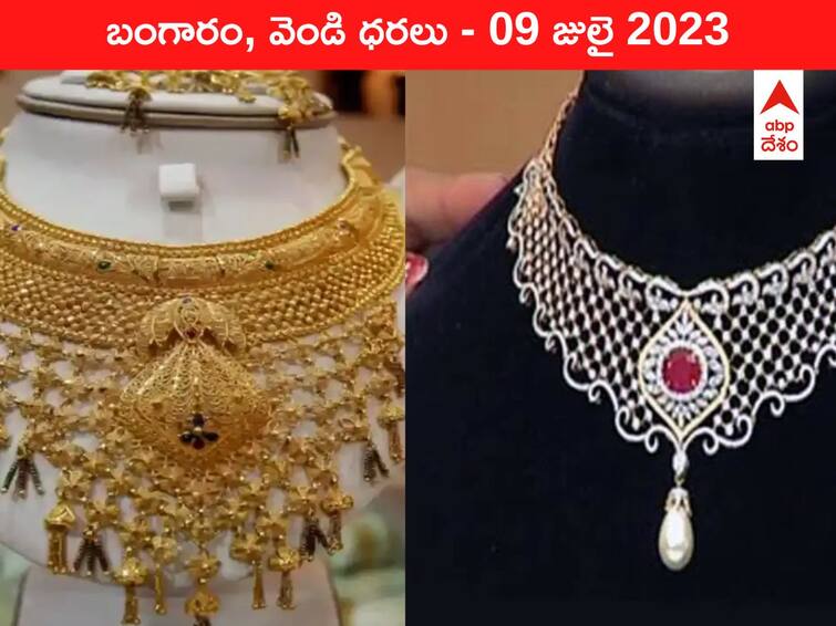 Gold Silver Price Today 09 July 2023 know rates in your city Telangana Hyderabad Andhra Pradesh Amaravati Gold-Silver Price 09 July 2023: పెరిగిన పసిడి రేటు - ఇవాళ బంగారం, వెండి ధరలు ఇవి