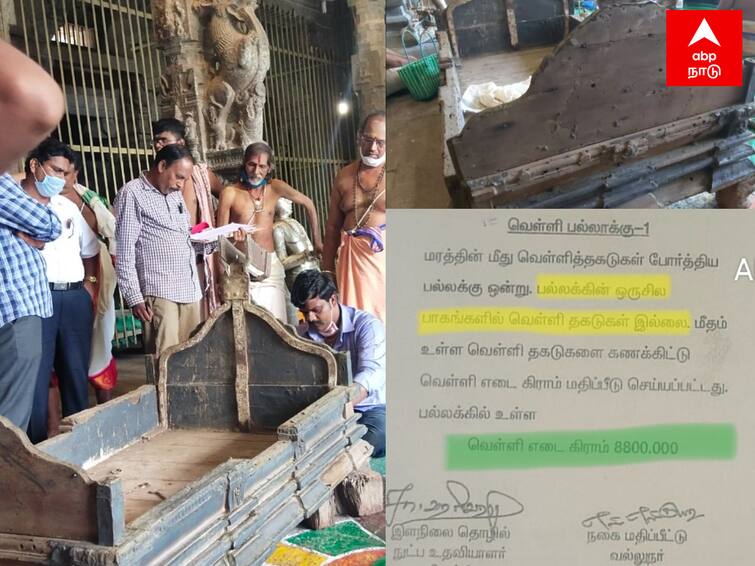 kanchipuram ekambareswarar temple scam in Silver palanquin Devotees are confused by different information Exclusive : ஏகாம்பரநாதர் கோவில், வெள்ளிப் பல்லாக்கில் எடை குறைப்பு.. மாறுபட்ட தகவல்களால் எழும் சந்தேகம்..!