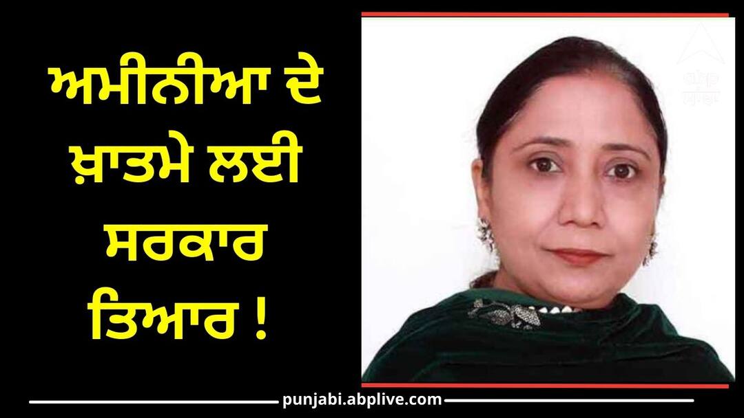 The government is ready for the elimination of Aminia A special effort will be made from July 12 to August 12, know ਅਮੀਨੀਆ ਦੇ ਖ਼ਾਤਮੇ ਲਈ ਸਰਕਾਰ ਤਿਆਰ ! 12 ਜੁਲਾਈ ਤੋਂ 12 ਅਗਸਤ ਤੱਕ ਕੀਤਾ ਜਾਵੇਗਾ ਵਿਸ਼ੇਸ਼ ਉਪਰਾਲਾ, ਜਾਣੋ