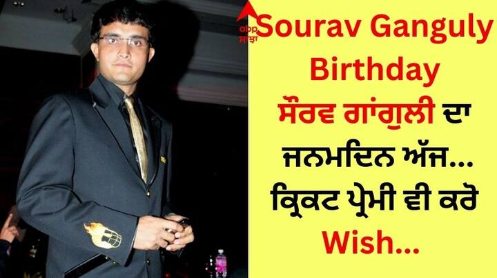 Sourav Ganguly Birthday: ਭਾਰਤੀ ਕ੍ਰਿਕਟ ਟੀਮ ਦੇ ਸਾਬਕਾ ਕਪਤਾਨ ਸੌਰਵ ਗਾਂਗੁਲੀ ਨੇ ਆਪਣੇ ਕਰੀਅਰ ਦੌਰਾਨ ਕਈ ਉਪਲੱਬਧੀਆਂ ਹਾਸਲ ਕੀਤੀਆਂ। ਗਾਂਗੁਲੀ 51ਵਾਂ ਜਨਮਦਿਨ ਮਨਾ ਰਹੇ ਹਨ।