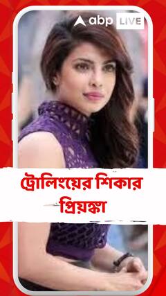 কেরিয়ারে মন্দা কাটছে না কিছুতেই, ট্রোলিংয়ের শিকার প্রিয়ঙ্কা