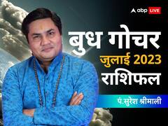 ग्रहों के राजकुमार के राशि परिवर्तन से होगी इन राशियों की बल्ले-बल्ले, जानें सभी राशियों का राशिफल