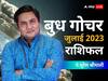 Budh Gochar 2023: ग्रहों के राजकुमार के राशि परिवर्तन से होगी इन राशियों की बल्ले-बल्ले, जानें सभी राशियों का राशिफल
