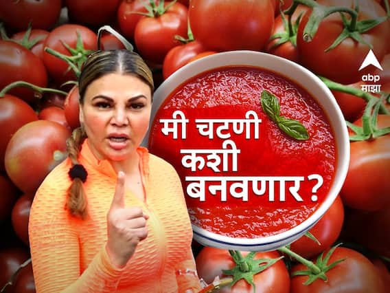 Rakhi Sawant : टोमॅटो महाग झाल्याने राखी सावंत चिंतेत; म्हणाली,'आता मी चटणी कशी बनवणार?' Rakhi Sawant : टोमॅटो महाग झाल्याने राखी सावंत चिंतेत; म्हणाली,'आता मी चटणी कशी बनवणार?'