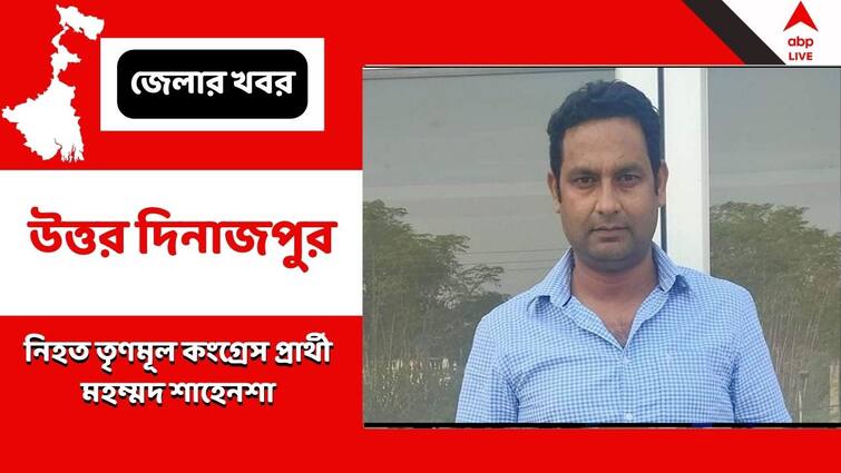 TMC Candidate Allegedly Hacked To Death By Congress Led Miscreants At Chakulia In North Dinajpur On Panchayat Election Day 2023 Panchayat Election 2023:বুথের বাইরে কুপিয়ে 'খুন', চাকুলিয়ায় অভিযোগের তির কংগ্রেস আশ্রিত দুষ্কৃতীদের দিকে