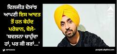 Diljit Dosanjh: ਦਿਲਜੀਤ ਦੋਸਾਂਝ ਆਪਣੀ ਇਸ ਆਦਤ ਤੋਂ ਹਨ ਬੇਹੱਦ ਪਰੇਸ਼ਾਨ, ਬੋਲੇ- 'ਬਦਲਨਾ ਚਾਹੁੰਦਾ ਹਾਂ, ਪਰ ਕੀ ਕਰਾਂ...'