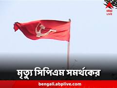 দুপক্ষের সংঘর্ষে ফের গেল প্রাণ, মৃত্যু সিপিএম সমর্থকের, কাঠগড়ায় তৃণমূল