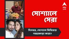 শাহিদ-মীরার আদুরে বিবাহবার্ষিকী, খরাজের জন্মদিন উদযাপন, আজকের 'সোশ্যালে সেরা'