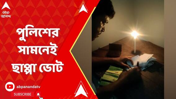 বাদুড়িয়ায় পুলিশের সামনেই ছাপ্পা ভোট দিলেন সিপিএম কর্মীরা