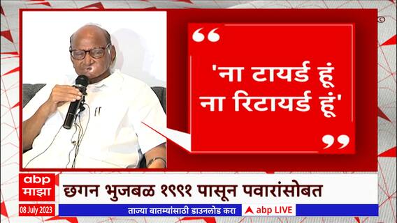 Sharad Pawar : 'ना टायर्ड हूँ, ना रिटायर्ड हूँ,' शरद पवारांचा नाशकातून अजित पवार गटाला इशारा