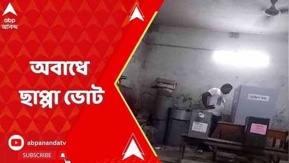 বিলকান্দায় পুলিশ ও কেন্দ্রীয় বাহিনীর উপস্থিতিতেই দেদার ছাপ্পা ভোটের অভিযোগ