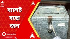 Panchayat Election: দিনহাটায় ব্যালট বক্সে জল ঢেলে দেওয়ার অভিযোগ বিজেপির বিরুদ্ধে, ভোট লুঠের প্রতিবাদ!