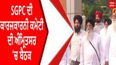 SGPC ਦੀ ਕਾਰਜਕਾਰਨੀ ਕਮੇਟੀ ਦੀ ਅੰਮ੍ਰਿਤਸਰ 'ਚ ਬੈਠਕ