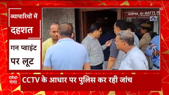 Meerut में व्यापारियों के बीच दहशत का माहौल, गन पॉइंट पर ज्वेलर की दूकान पर की लूट