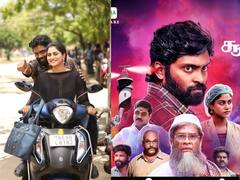 Bumper Movie Review : ‘பணம் பத்தும் செய்யும்..’ புதுமுக இயக்குநரின் பம்பர் எப்படி இருக்கு? குட்டி விமர்சனம் இதோ!