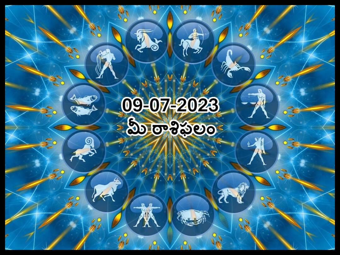 Horoscope Today July 9, 2023 : Astrology prediction for Aries, Gemini, Leo Cancer and other zodiac signs Horoscope Today 09th July 2023: ఈ రాశివారు రహస్యాలు ఎవ్వరితోనూ షేర్ చేసుకోవద్దు, జూలై 9 రాశిఫలాలు
