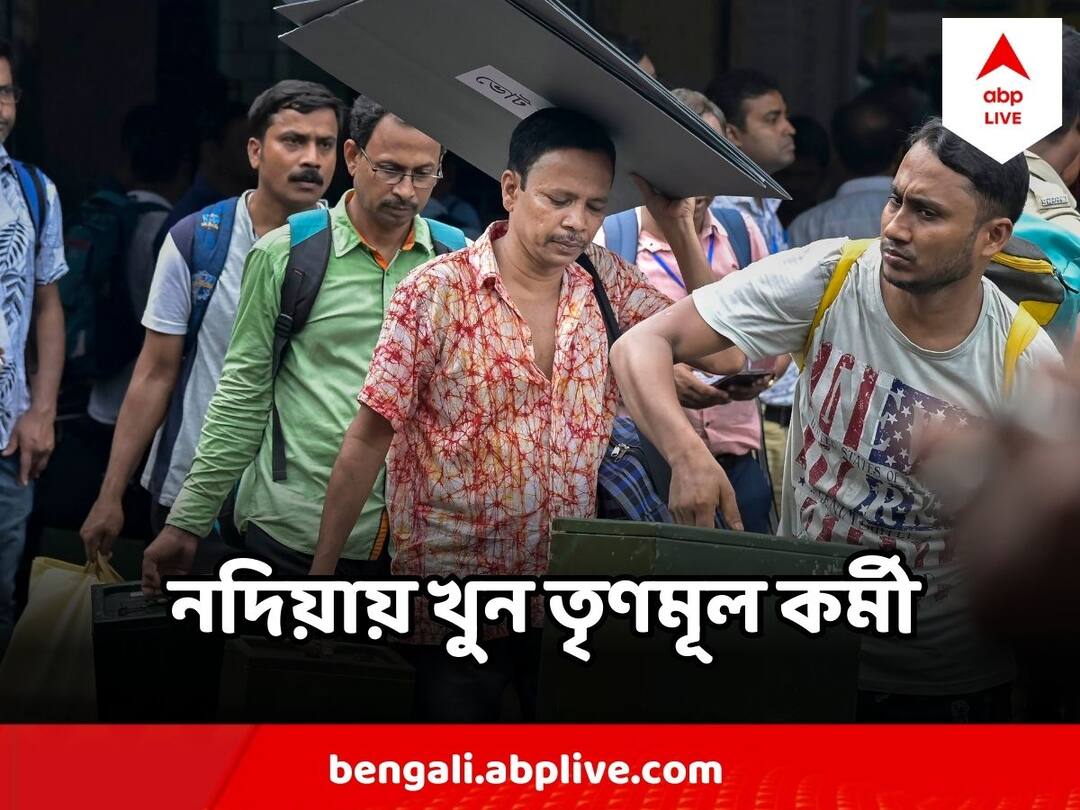 Panchayat Poll 2023 : আরও বাড়ল পঞ্চায়েত ভোট হিংসায় মৃতের সংখ্যা, কংগ্রেস-তৃণমূল সংঘর্ষে প্রাণ গেল তৃণমূল কর্মীর Panchayat Poll 2023 One More TMC Worker Death In Nadia, clash with congress Panchayat Poll 2023 : আরও বাড়ল পঞ্চায়েত ভোট হিংসায় মৃতের সংখ্যা, কংগ্রেস-তৃণমূল সংঘর্ষে প্রাণ গেল তৃণমূল কর্মীর