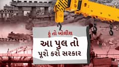 હું તો બોલીશ : આ પુલ તો પૂરો કરો સરકાર