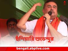 ভোট শেষে কী নিয়ে হুঁশিয়ারি শুভেন্দুর ? কটাক্ষ শান্তনু-কুণালের