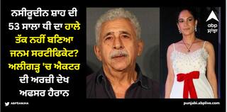 ਨਸੀਰੂਦੀਨ ਸ਼ਾਹ ਦੀ ਧੀ ਦਾ ਹਾਲੇ ਤੱਕ ਨਹੀਂ ਬਣਿਆ ਜਨਮ ਸਰਟੀਫਿਕੇਟ, ਇਲਾਕੇ ਦਾ ਐਸਡੀਐਮ ਕਰੇਗਾ ਮਾਮਲੇ ਦੀ ਜਾਂਚ