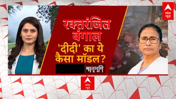 West Bengal panchayat election Violence : बैलेट की लूट और मर्डर बंगाल की हॉरर पिक्चर! | Mamata Banerjee | Matraboomi