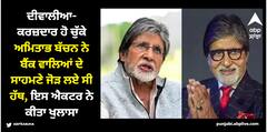 Amitabh Bachchan: ਦੀਵਾਲੀਆ-ਕਰਜ਼ਦਾਰ ਹੋ ਚੁੱਕੇ ਅਮਿਤਾਭ ਬੱਚਨ ਨੇ ਬੈਂਕ ਵਾਲਿਆਂ ਦੇ ਸਾਹਮਣੇ ਜੋੜ ਲਏ ਸੀ ਹੱਥ, ਇਸ ਐਕਟਰ ਨੇ ਕੀਤਾ ਖੁਲਾਸਾ