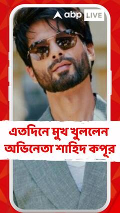আগুনের বেগে ছড়িয়েছিল ব্যক্তিগত মুহূর্তের ছবি, এতদিনে মুখ খুললেন অভিনেতা শাহিদ কপূর