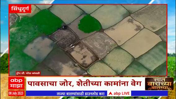 Saat Barachya Batmya 712: पावसाचा जोर; शेतीच्या कामांना वेग : 8 जुलै 2023