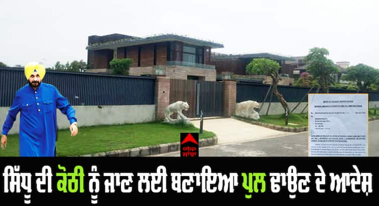 Order to demolish the bridge built to go to Sidhu's house ਨਵਜੋਤ ਸਿੱਧੂ ਦੀ ਕੋਠੀ ਨੂੰ ਜਾਣ ਵਾਲੇ ਰਸਤੇ 'ਤੇ ਬਣਾਇਆ ਪੁਲ ਢਾਉਣ ਦੇ ਆਦੇਸ਼,  NHAI ਨੇ ਗੈਂਰ ਕਾਨੂੰਨੀ ਕੀਤਾ ਘੋਸ਼ਿਤ