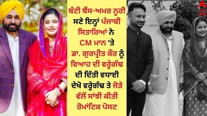 CM Mann Wedding Anniversary: ਪੰਜਾਬ ਦੇ ਮੁੱਖ ਮੰਤਰੀ ਭਗਵੰਤ ਮਾਨ ਅਤੇ ਉਨ੍ਹਾਂ ਦੀ ਪਤਨੀ ਡਾ. ਗੁਰਪ੍ਰੀਤ ਕੌਰ ਨੇ 7 ਜੁਲਾਈ ਨੂੰ ਆਪਣੇ ਵਿਆਹ ਦੀ ਪਹਿਲੀ ਵਰ੍ਹੇਗੰਢ ਮਨਾਈ।