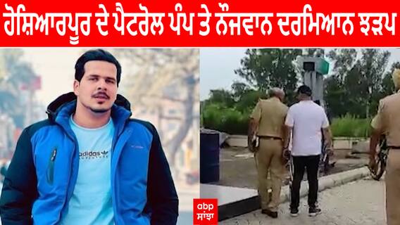 Hoshiarpur ਦੇ ਪੈਟਰੋਲ ਪੰਪ ਤੇ ਨੌਜਵਾਨ ਦਰਮਿਆਨ ਝੜਪ
