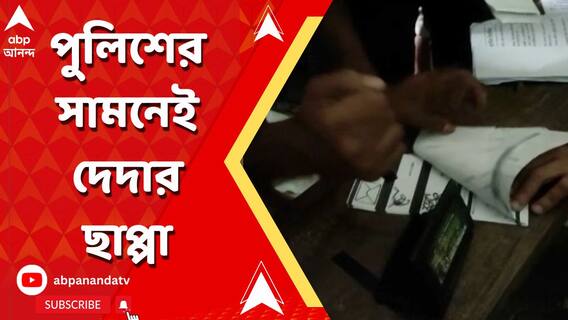 বাদুড়িয়ার বুথে অবাধে ছাপ্পা ভোট, পুলিশের সামনেই ছাপ্পা ভোট দিলেন সিপিএম কর্মীরা