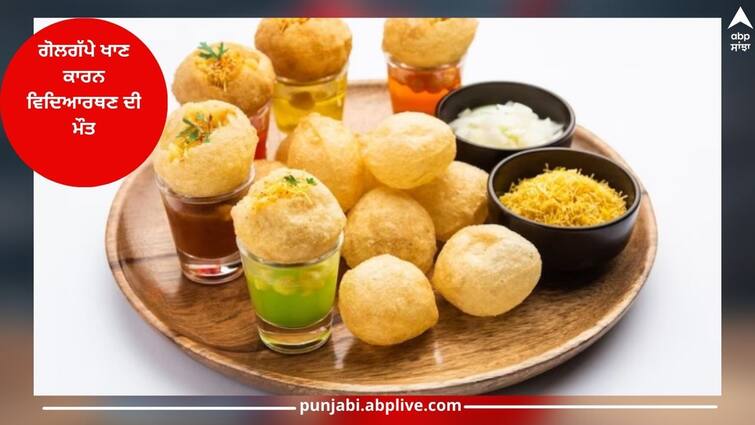 Viral News: Student studying nursing died due to eating golgappe Viral News: ਗੋਲਗੱਪੇ ਖਾਣ ਕਾਰਨ ਨਰਸਿੰਗ ਦੀ ਪੜ੍ਹਾਈ ਕਰ ਰਹੀ ਵਿਦਿਆਰਥਣ ਦੀ ਮੌਤ