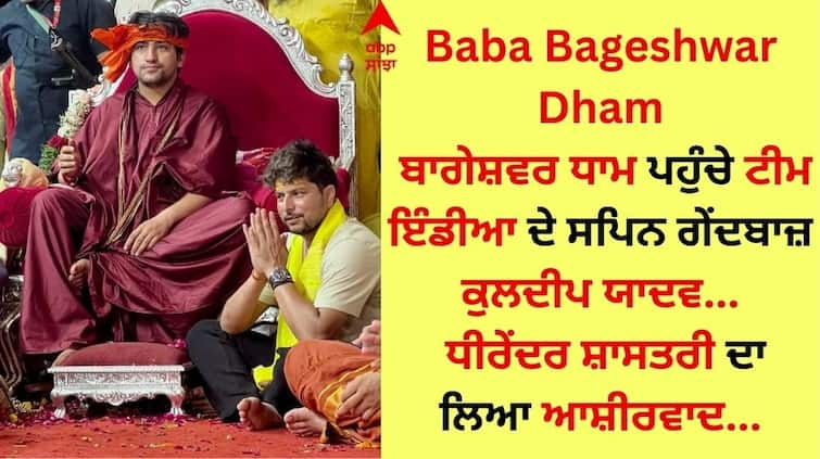 Team India s spin bowlers Kuldeep Yadav reached Bageshwar Dham received blessings from Dhirendra Shastri Baba Bageshwar Dham: ਬਾਗੇਸ਼ਵਰ ਧਾਮ ਪਹੁੰਚੇ ਟੀਮ ਇੰਡੀਆ ਦੇ ਸਪਿਨ ਗੇਂਦਬਾਜ਼ ਕੁਲਦੀਪ ਯਾਦਵ, ਧੀਰੇਂਦਰ ਸ਼ਾਸਤਰੀ ਦਾ ਲਿਆ ਆਸ਼ੀਰਵਾਦ