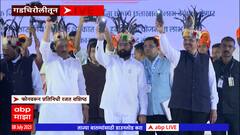 Shasan aaplya Dari Gadchiroli: शासन आपल्या दारी कार्यक्रम गडचिरोलीत; फडणवीस, शिंदे, पवारांची हजेरी