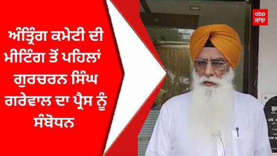 Gurcharan Singh Grewal : ਅੰਤ੍ਰਿੰਗ ਕਮੇਟੀ ਦੀ ਮੀਟਿੰਗ ਤੋਂ ਪਹਿਲਾਂ ਗੁਰਚਰਨ ਸਿੰਘ ਗਰੇਵਾਲ ਦਾ ਪ੍ਰੈਸ ਨੂੰ ਸੰਬੋਧਨ