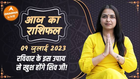 Aaj Ka Rashifal 09 July आज का राशिफल Today Rashifal in Hindi Horoscope Today Dharma Live