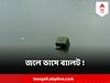 Panchayat Poll 2023 : কোথাও জলে পড়ল ব্যালট, কোথাও ব্যালটে জল, দেখুন ছবি !