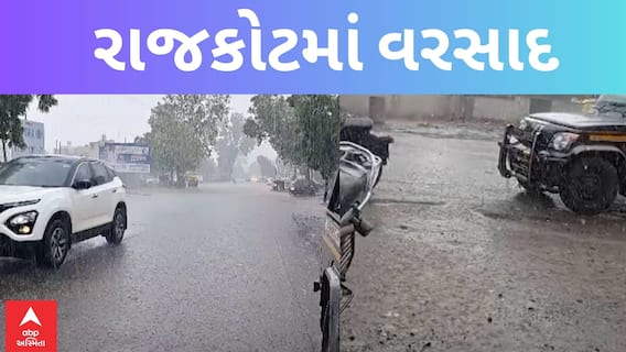 Rajkot Rain| ગઈકાલે ગોંડલ સહિતના વિસ્તારોમાં તૂટ્યો ધોધમાર વરસાદ અને સર્જાઈ આવી સ્થિતિ