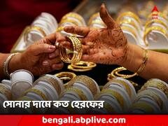 Gold Silver Price : সপ্তাহশেষে সোনার দামে স্বস্তি ? নাকি দাম বাড়ল বাংলায় ?