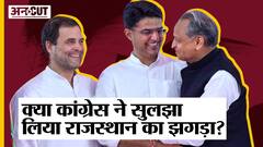 Rajasthan Assembly Election 2023: क्या Congress ने सुलझा लिया राजस्थान का झगड़ा?