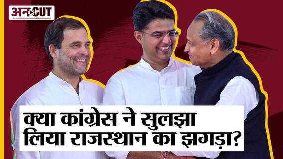 Rajasthan Assembly Election 2023: क्या Congress ने सुलझा लिया राजस्थान का झगड़ा?