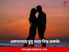 দীর্ঘকালীন চুম্বনের প্রতিযোগিতা ছিল, গিনেস বুকে রেকর্ডও হত ; বন্ধ এখন