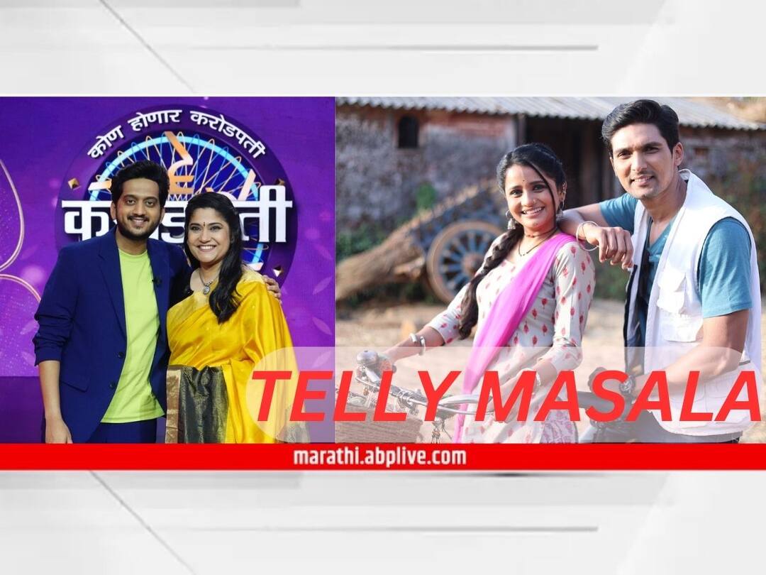 Telly Masala : 'कोण होणार करोडपती'चा विशेष भाग ते 'कुन्या राजाची गं तू रानी' मालिकेच्या टायटल साँगचं प्रेक्षकांकडून कौतुक; जाणून घ्या मनोरंजन विश्वासंबंधित बातम्या... marathi movies entertainment latest update Telly Masala Spruha Joshi Relation With Mugdha Vaishampayan Prathamesh Laghate Vidula Chougule Lalita Pawar Kon Honar Crorepati Telly Masala : 'कोण होणार करोडपती'चा विशेष भाग ते 'कुन्या राजाची गं तू रानी' मालिकेच्या टायटल साँगचं प्रेक्षकांकडून कौतुक; जाणून घ्या मनोरंजन विश्वासंबंधित बातम्या...