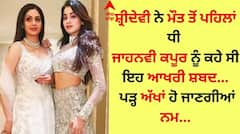 Sridevi: ਸ਼੍ਰੀਦੇਵੀ ਨੇ ਮੌਤ ਤੋਂ ਪਹਿਲਾਂ ਧੀ ਜਾਹਨਵੀ ਕਪੂਰ ਨੂੰ ਕਹੇ ਸੀ ਇਹ ਆਖਰੀ ਸ਼ਬਦ, ਪੜ੍ਹ ਅੱਖਾਂ ਹੋ ਜਾਣਗੀਆਂ ਨਮ