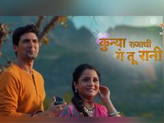 'कुन्या राजाची गं तू रानी' मालिकेचं टायटल साँग आलं प्रेक्षकांच्या भेटीस; नेटकऱ्यांनी केलं कौतुक