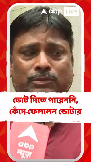 Panchayat Elections 2023: ভোট দিতে পারেননি, কেঁদে ফেললেন ভোটার