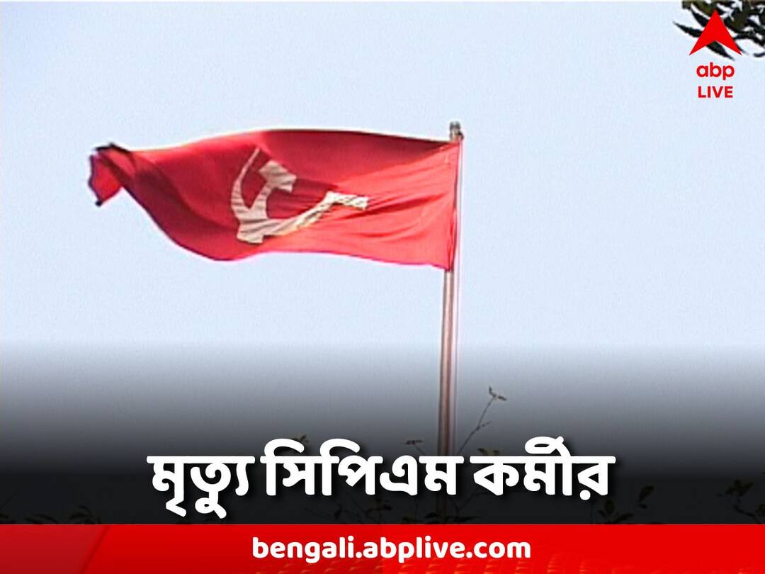 Panchayat Poll 2023 CPM worker dies in East Burdwan Panchayat Poll 2023: ফের ভোট হিংসার বলি, পূর্ব বর্ধমানে মৃত্যু সিপিএম কর্মীর