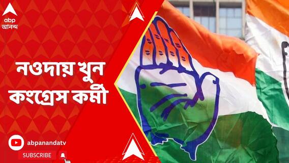 নওদায় কংগ্রেস কর্মীকে গুলি করে খুন