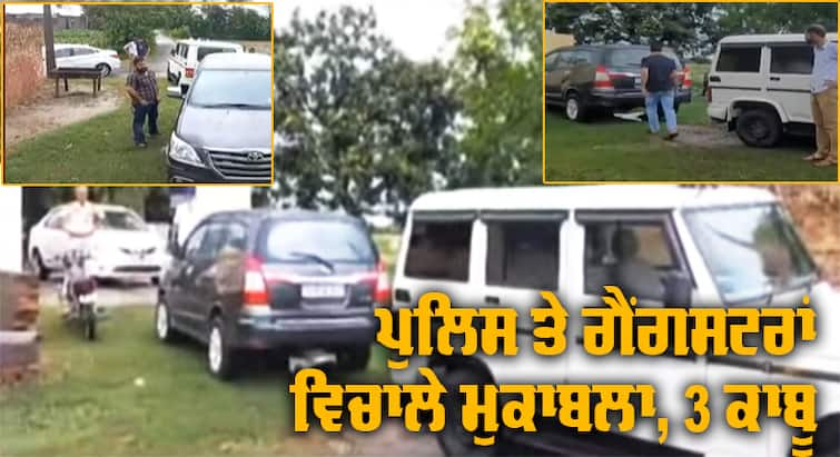 Police encounter in Hoshiarpur, three gangsters arrested ਹੁਸ਼ਿਆਰਪੁਰ 'ਚ ਪੁਲਿਸ ਦਾ ਐਨਕਾਉਂਟਰ, ਤਿੰਨ ਗੈਂਗਸਟਰਾਂ ਦੇ ਵੱਜੀਆਂ ਗੋਲੀਆਂ 